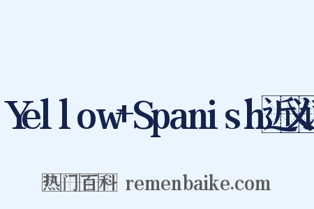 Yellow+Spanish近义词是什么意思的图片